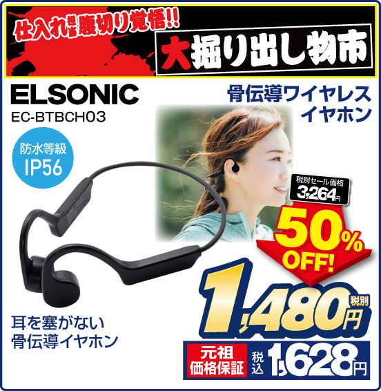 仕入れ担当 腹切り覚悟！！ 大掘り出し物市 骨伝導ワイヤレスイヤホン ELSONIC EC-BTBCH03 耳を塞がない骨伝導イヤホン 防水等級IP56 税別セール価格3,264円 ⇒ 50％OFF！ ⇒ 税別1,480円 元祖価格保証 税込1,628円