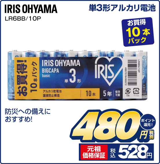 単3形アルカリ電池 IRIS OHYAMA LR6BB／10P お買得10本パック 防災への備えにおすすめ！ 税別480円 祖価格保証 税込528円 ポイント還元！