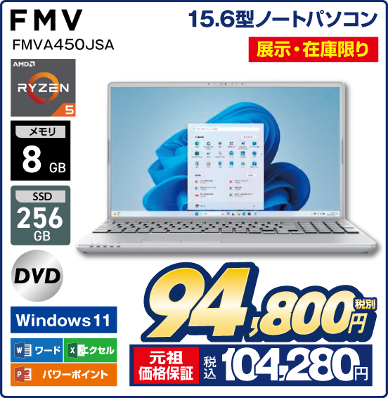 15.6型ノートパソコン FMV FMVA450JSA 展示・在庫限り AMD RYZEN5 メモリ8GB SSD 256GB DVD Windows11 ワード エクセル パワーポイント 税別94,800円 元祖価格保証 税込104,280円