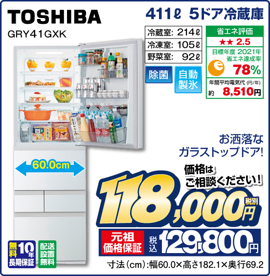 411L 5ドア冷蔵庫 TOSHIBA GRY41GXK お洒落なガラストップドア！ 冷蔵室：214L 冷凍室：105L 野菜室：92L 除菌 自動製氷 無料10年長期保証 配送設置無料 価格はご相談ください！ 税別118,000円 元祖価格保証 税込129,800円