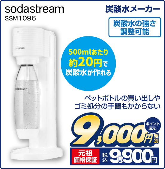 炭酸水メーカー sodastream SSM1096 ペットボトルの買い出しやゴミ処分の手間もかからない 500mlあたり約20円で炭酸水が作れる 炭酸水の強さ調整可能 税別9,000円 元祖価格保証 税込9,900円 ポイント還元！