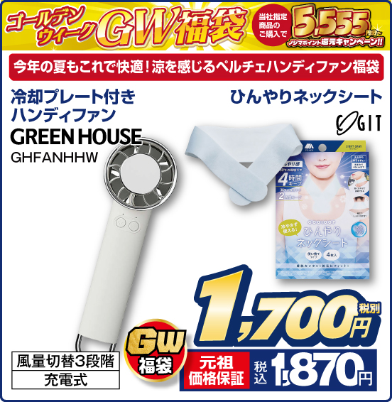 ゴールデンウィーク GW福袋 当社指定商品のご購入で 5,555円分〜 ノジマポイント還元キャンペーン！！ 今年の夏もこれで快適！ 涼を感じるペルチェハンディファン福袋 冷却プレート付きハンディファン GREEN HOUSE GHFANHHW 風量切替3段階 充電式 ＋ ひんやりネックシート GW福袋 税別1,700円 元祖価格保証 税込1,870円