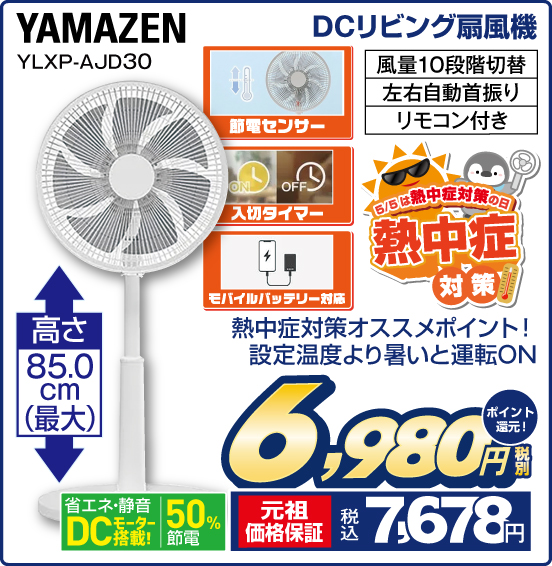 5／5は熱中症対策の日 DCリビング扇風機 YAMAZEN YLXP-AJD30 熱中症対策オススメポイント！ 設定温度より暑いと運転ON 風量10段階切替 左右自動首振り リモコン付き 高さ85.0 cm（最大） 省エネ・静音DCモーター搭載！ 50％節電 税別6,980円 元祖価格保証 税込7,678円 ポイント還元！