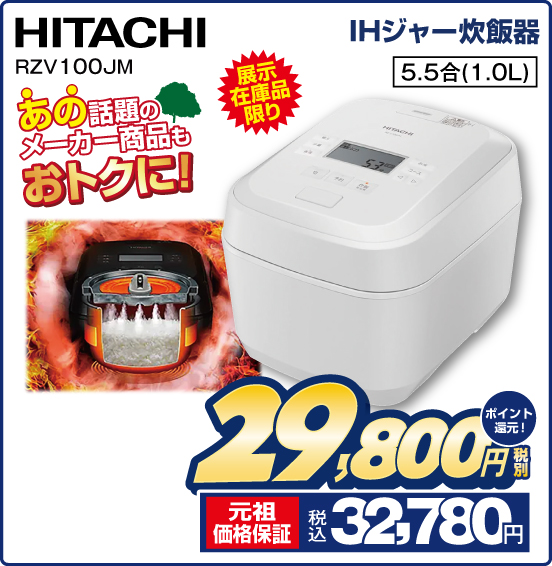 IHジャー炊飯器 HITACHI RZV100JM 展示在庫品限り あの話題のメーカー商品もおトクに！ 5.5合（1.0L） 税別29,800円 元祖価格保証 税込32,780円 ポイント還元！