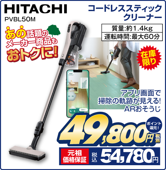 コードレススティッククリーナー HITACHI PVBL50M 在庫限り あの話題のメーカー商品もおトクに！ アプリ画面で掃除の軌跡が見える！ ARおそうじ 質量：約1.4kg 運転時間：最大60分 税別49,800円 元祖価格保証 税込54,780円 ポイント還元！