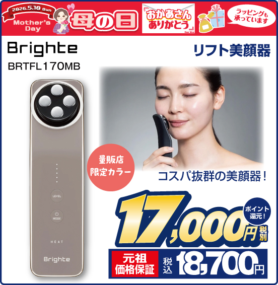 母の日 おかあさんありがとう ラッピングも承っています リフト美顔器 Brighte BRTFL170MB コスパ抜群の美顔器！ 量販店限定カラー 税別17,000円 元祖価格保証 税込18,700円 ポイント還元！