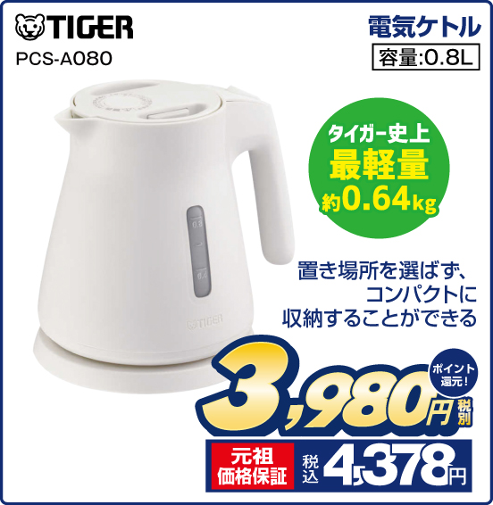 電気ケトル TIGER PCS-A080 タイガー史上最軽量約0.64kg 置き場所を選ばず、コンパクトに収納することができる 容量：0.8L 税別3,980円 元祖価格保証 税込4,378円 ポイント還元！