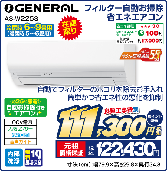 フィルター自動お掃除 省エネエアコン 冷房時6〜9畳用（暖房時 5～6畳用） GENERAL AS-W225S 在庫限り 自動でフィルターのホコリを除去お手入れ 簡単かつ省エネ性の悪化を抑制 約25%節竜！ 自動お掃除付きエアコン 100V電源 人感センサー 気流制御 音声ガイド 内部洗浄 無料10年長期保証 良質工事費別 税別111,300円 元祖価格保証 税込122,430円 ポイント還元！