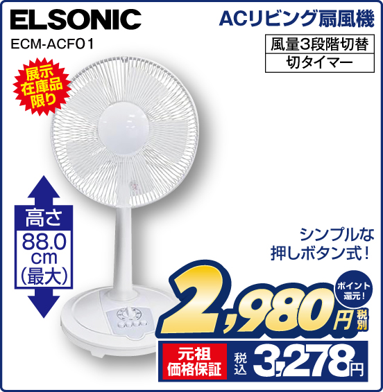 ACリビング扇風機 ELSONIC ECM-ACF01 展示在庫品限り シンプルな押しボタン式！ 高さ88.0cm（最大） 風量3段階切替 切タイマー 税別2,980円 元祖価格保証 税込3,278円 ポイント還元！