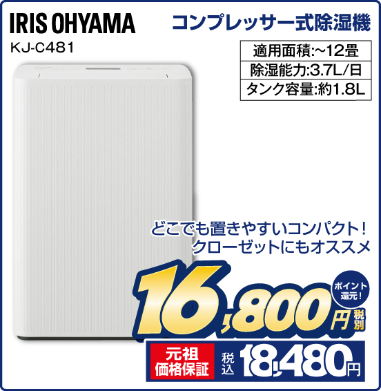 コンプレッサー式除湿機 IRIS OHYAMA KJ-C481 どこでも置きやすいコンパクト！ クローゼットにもオススメ 適用面積：〜12畳 除湿能力：3.7L／日 タンク容量：約1.8L 税別16,800円 元祖価格保証 税込18,480円 ポイント還元！