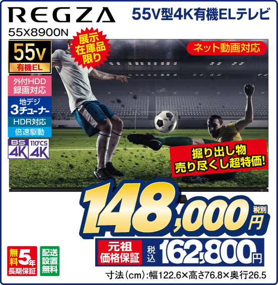 55V型4K有機ELテレビ REGZA 55X8900N 展示在庫品限り ネット動画対応 外付HDD録画対応 地デジ3チューナー HDR対応 倍速駆動 BS4K 110°CS4K 無料5年長期保証 配送設置無料 掘り出し物売り尽くし超特価！ 税別148,000円 元祖価格保証 税込162,800円