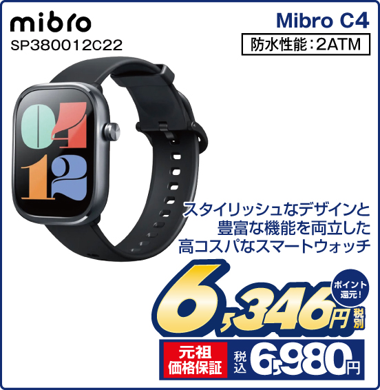 Mibro C4 mibro SP380012C22 スタイリッシュなデザインと豊富な機能を両立した高コスパなスマートウォッチ 防水性能：2ATM 税別6,346円 元祖価格保証 税込 6,980円 ポイント還元！