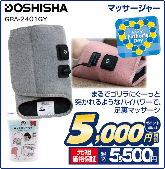 マッサージャー DOSHISHA GRA-2401GY まるでゴリラにぐーっと突かれるようなハイパワーで、足裏マッサージ 税別5,000円 元祖価格保証 税込5,500円 ポイント還元！