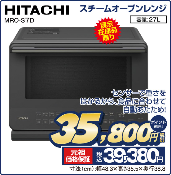 スチームオーブンレンジ HITACHI MRO-S7D 展示在庫品限り センサーで重さをはかるから、食品に合わせて自動あたため！ 容量：27L 税別35,800円 元祖価格保証 税込39,380円 ポイント還元！