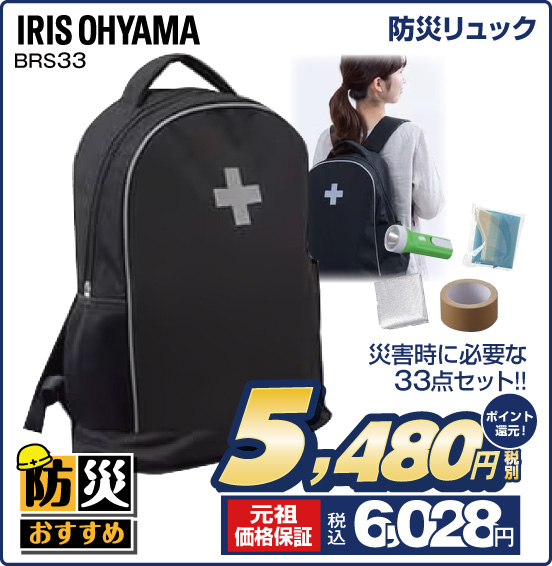 防災リュック IRIS OHYAMA BRS33 災害時に必要な33点セット！！ 税別5,480円 元祖価格保証 税込6,028円 ポイント還元！