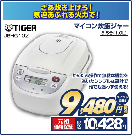 さあ炊き上げろ！気迫あふれる火力で！ マイコン炊飯ジャー TIGER JBHG102 かんたん操作で無駄な機能を省いたシンプルな設計で誰でも迷わず使える！ 5.5合（1.0L） 税別9,480円 元祖価格保証 税込10,428円 ポイント還元！