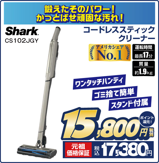 鍛えたそのパワー！ かつとばせ頑固な汚れ！ コードレススティッククリーナー Shark CS102JGY アメリカシェア No.1 ワンタッチハンディ ゴミ捨て簡単 スタンド付属 税別15,800円 元祖価格保証 税込17,380円 ポイント還元！