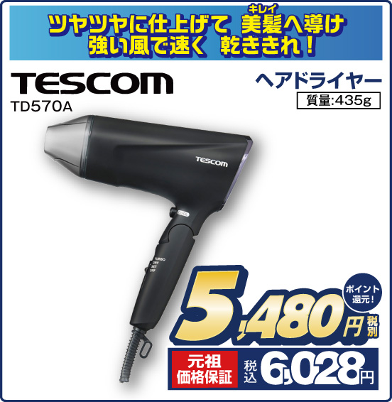 ツヤツヤに仕上げて、美髪へ導け 強い風で速く乾ききれ！ ヘアドライヤー TESCOM TD570A 質量：435g 税別5,480円 元祖価格保証 税込6,028円 ポイント還元！
