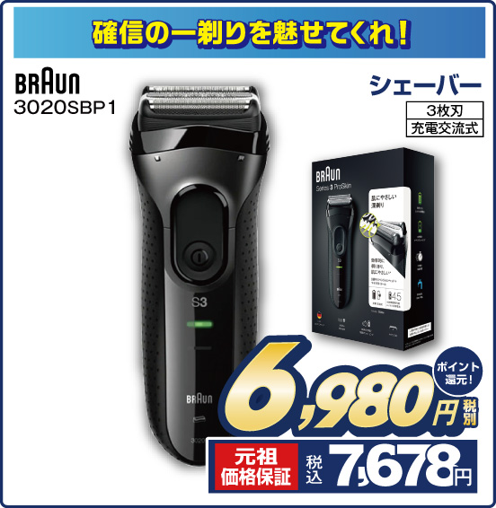 確信の一剃りを魅せてくれ！ シェーバー BRAUN 3020SBP1 3枚刃 充電交流式 税別6,980円 元祖価格保証 税込7,678円 ポイント還元！