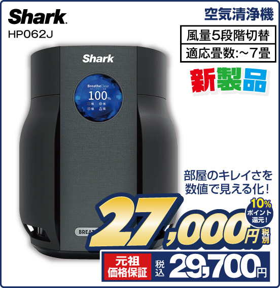 空気清浄機 Shark HP062J 新製品 部屋のキレイさを数値で見える化！ 風量5段階切替 適応数：～7畳 税別27,000円 元祖価格保証 税込29,700円 10％ポイント還元！