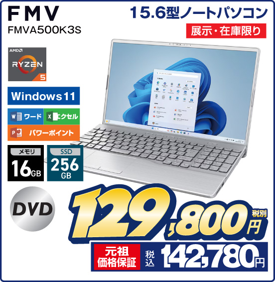 15.6型ノートパソコン FMV FMVA500K3S 展示・在庫限り AMD RYZEN 5 Windows11 ワード エクセル パワーポイント メモリ16GB SSD256GB DVD 税別129,800円 元祖価格保証 税込142,780円