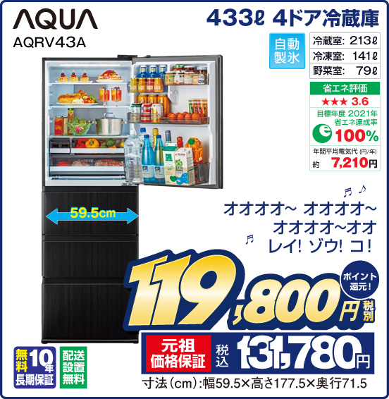 433L 4ドア冷蔵庫 AQUA AQRV43A 自動製氷 冷蔵室：213L 冷凍室：141L 野菜室：79L 税別119,800円 元祖価格保証 税込131,780円 ポイント還元！