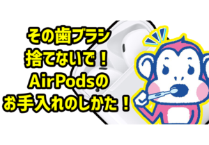 AirPodsお手入れの仕方 タイトル画像