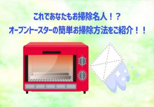 オーブントースターの掃除方法を解説！焦げや汚れの落とし方、掃除しやすいタイプも紹介のTOP画