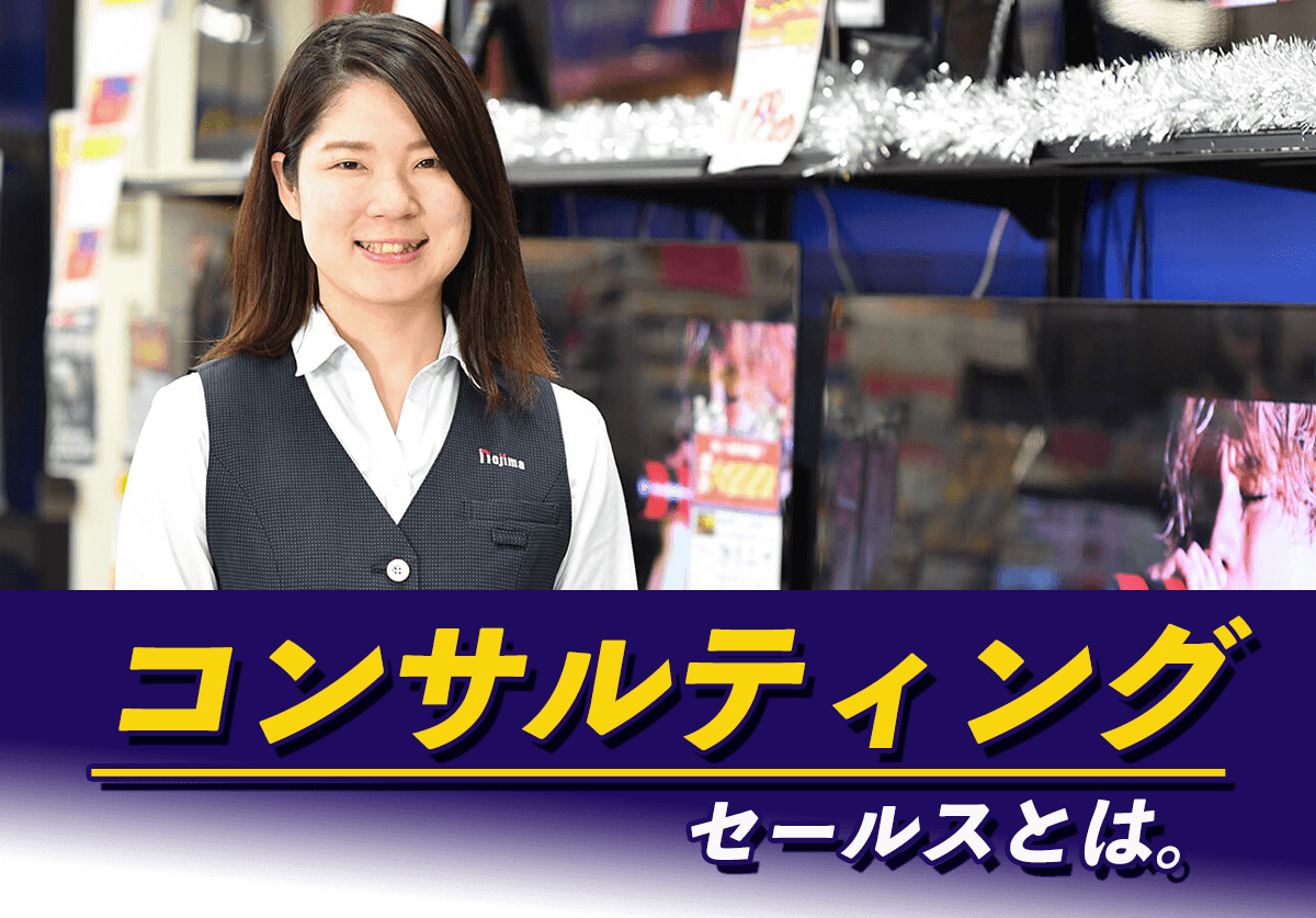 カンブリア宮殿で話題に】ノジマの感動接客「コンサルティングセールス」とは？ | 家電小ネタ帳 | 株式会社ノジマ サポートサイト