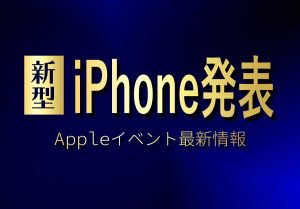 iPhone13発表｜Appleイベント最新情報まとめ