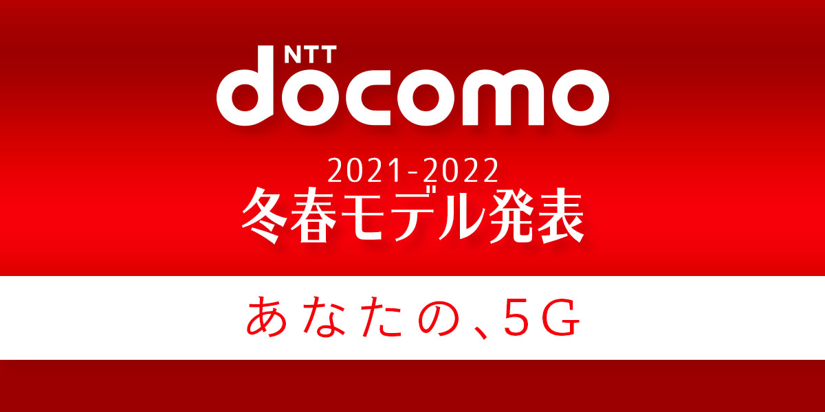 速報 ドコモ新機種 21 22冬春モデル 5g対応の最新8スマホまとめ 家電小ネタ帳 株式会社ノジマ サポートサイト