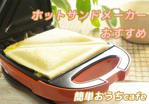 ホットサンドメーカーおすすめ