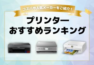 プリンターおすすめ13選！コスパや人気メーカーの製品をランキング形式でご紹介のアイキャッチ画像