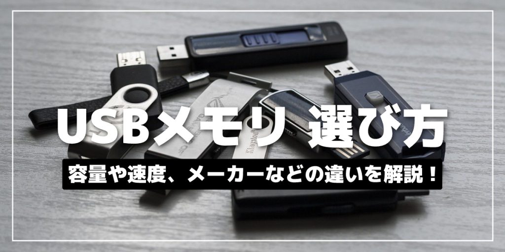 USBメモリの選び方を徹底解説！ 容量や速度、メーカーなどの違いは？ | 家電小ネタ帳 | 株式会社ノジマ サポートサイト