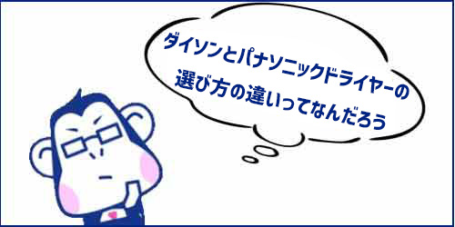 ドライヤーの選び方から見る、ダイソンとパナソニックの違い