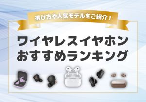 【2022年】ワイヤレスイヤホンのおすすめランキング16選｜選び方も解説