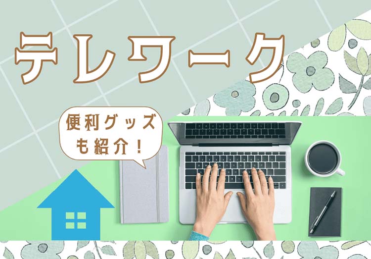 テレワークとは何の略？語源や意味、リモートワークとの違い、便利グッズも紹介！｜ニフティニュース