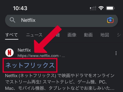 インターネットで「Netflix」を検索し、公式サイトをタップする