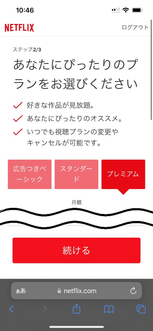 「あなたにぴったりのプランをお選びください」と表示されたらプランを選択したあとに「続ける」をタップする