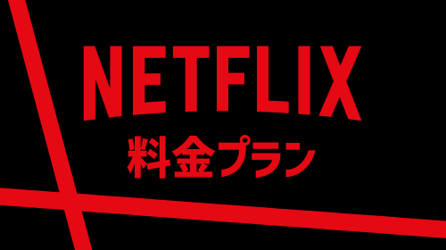 Netflixの料金プラン