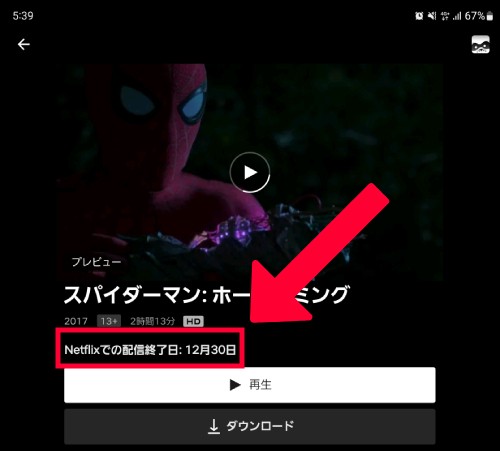 Netflixで映画やドラマなどの配信終了を確認する方法はある？