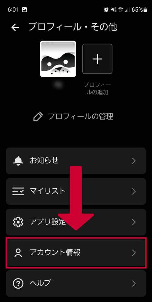 「アカウント情報」をタップする