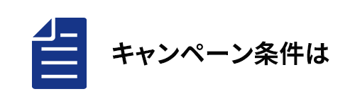 キャンペーン条件は