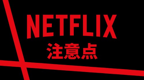 Netflixの注意点