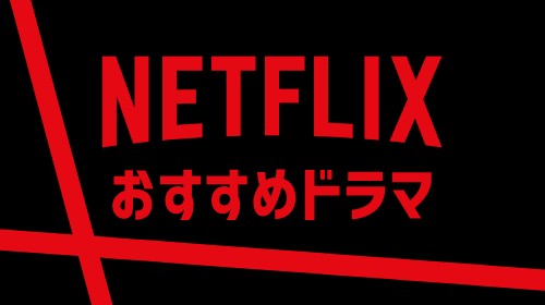 Netflixのおすすめドラマ