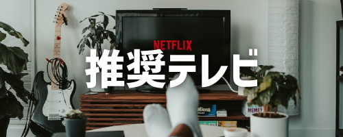 Netflix推奨テレビ