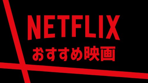 Netflixのおすすめ映画