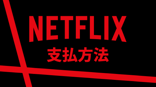 Netflixの支払方法