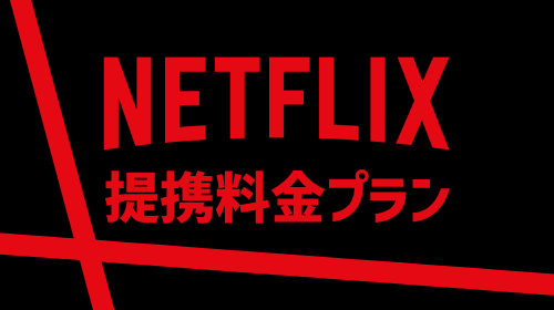 Netflixの提携料金プラン