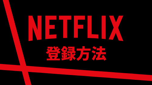 Netflixの登録方法